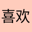 喜欢的节日