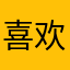 喜欢省心英语的英语宝贝