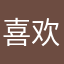 喜欢看无线