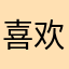 喜欢看漫画的小姐姐