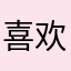 喜欢看电影的人啊