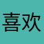 喜欢看z