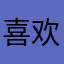 喜欢研究软件