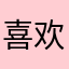 喜欢穿越三国