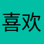 喜欢简洁app的用户