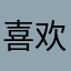 喜欢绿色的枣红马