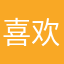 喜欢苹果的隐私保护
