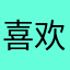 喜欢薛之谦呀～