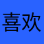 喜欢衫小小白衬的艺艺辰辰