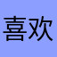 喜欢被喜欢的感觉