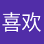 喜欢要通过