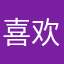 喜欢认真学习拼音
