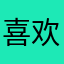 喜欢评论的拿破仑