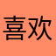 喜欢请赞浏览地址467