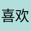 喜欢路飞和鸣人