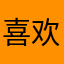 喜欢边小啵的阿丽