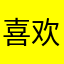 喜欢这个感觉