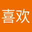 喜欢这个游戏1