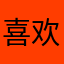 喜欢这款新东方小书童的人
