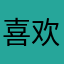 喜欢这游戏的一个好友