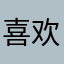 喜欢这软件