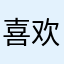 喜欢这里但太难了