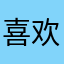 喜欢迷你世界的点赞