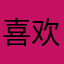 喜欢邹雯静
