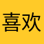 喜欢阳光999