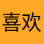喜欢阿杰