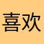 喜欢阿薛四年了