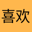 喜欢静静地呐喊