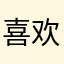 喜欢音乐的吱吱