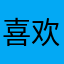 喜欢音乐的小汝
