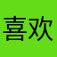 喜欢音乐的酷酷