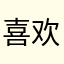 喜欢飞机模拟器