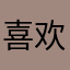 喜欢魔术师