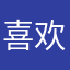 喜欢麦当劳巨无霸