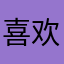 喜欢黑丝足
