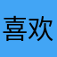 喜欢！好用！简洁！好评！