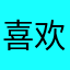 喜欢！？！