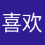 喜欢0711