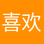 喜欢123421345；