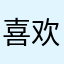 喜欢14556