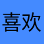 喜欢27的12