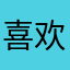 喜欢520不错
