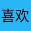 喜欢7火鸡面