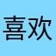 喜欢BJD的鱼