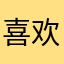 喜欢VV098168