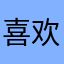 喜欢c刀我